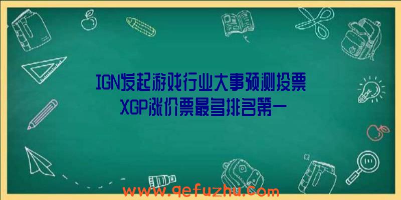 IGN发起游戏行业大事预测投票